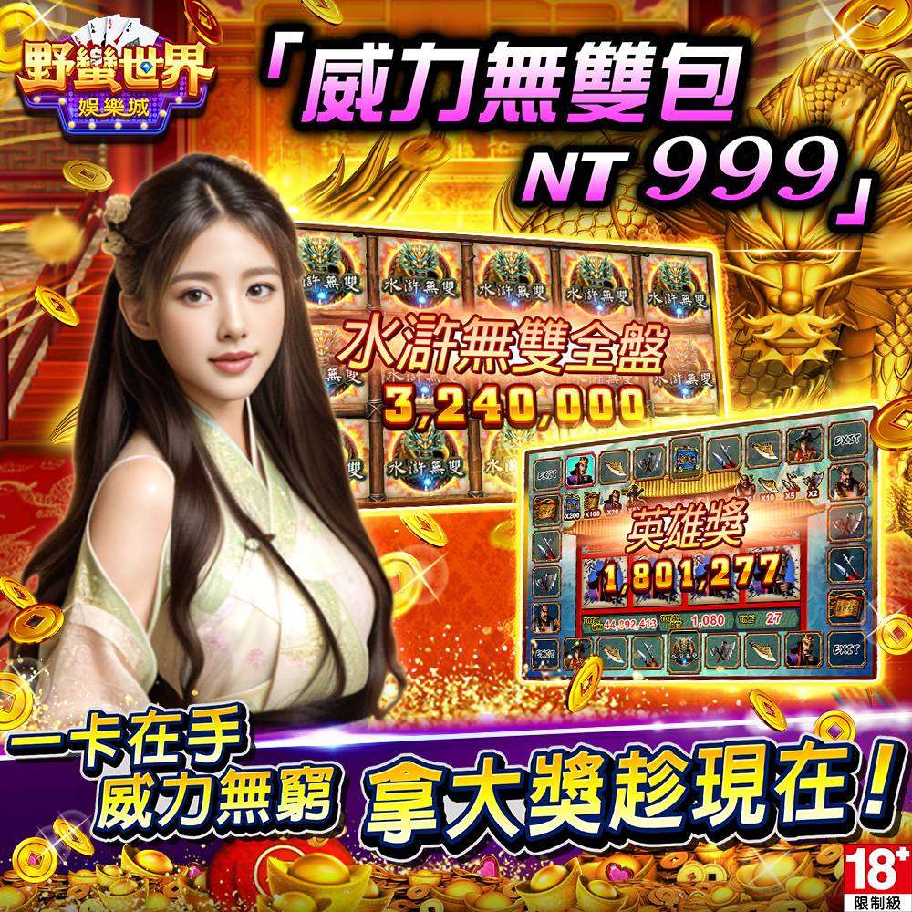 【野蠻世界娛樂城】威力無雙包