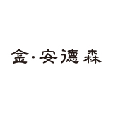 金安德森