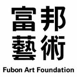 富邦藝術基金會
