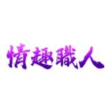 情趣職人