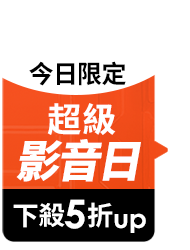 全站活動