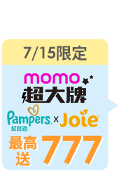 https://www.momoshop.com.tw/edm/cmmedm.jsp?lpn=O4zHNqWVTZQ&n=1
