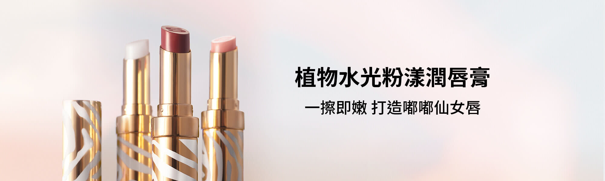 植物水光粉潤唇膏