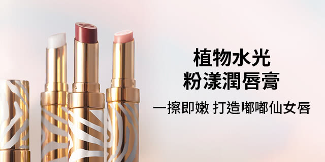 植物水光粉潤唇膏