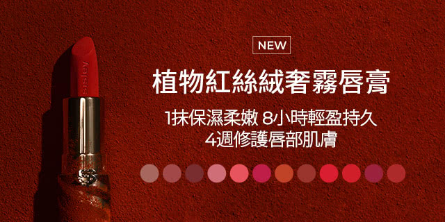 植物紅絲絨奢霧唇膏