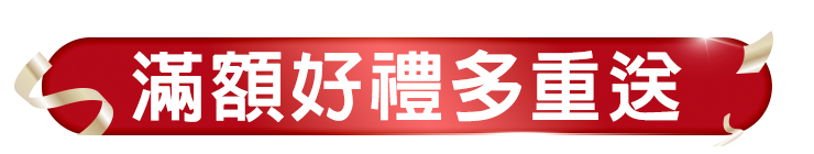 滿額贈好禮