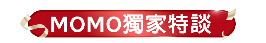 MOMO獨家特談