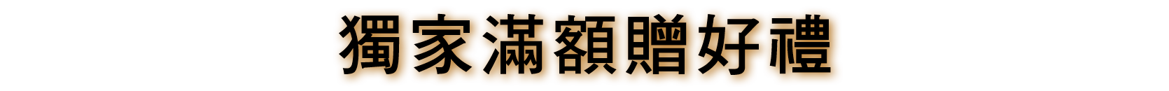 獨家滿額贈好禮