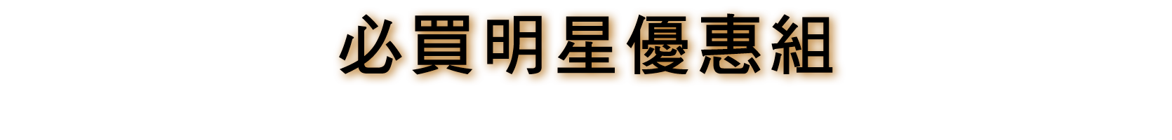 必買明星優惠組