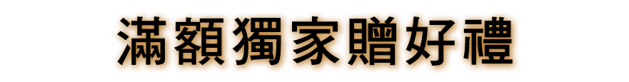 獨家滿額贈好禮