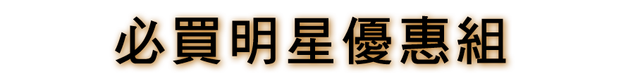必買明星優惠組