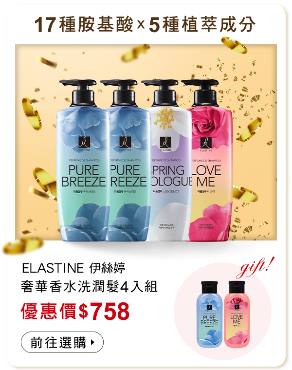 香水洗潤髮4入組