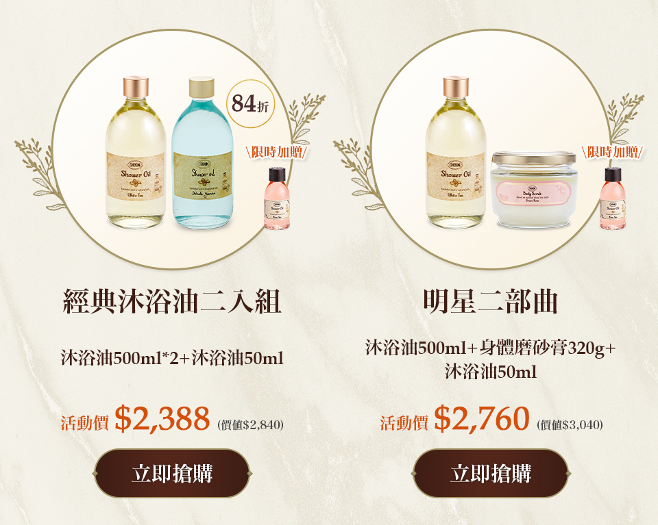 明星二部曲自由配(沐浴油500ml+身體磨砂膏320g)