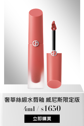 奢華絲緞水唇釉 威尼斯限定版