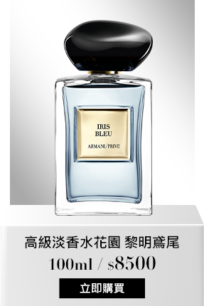 高級訂製淡香水花園-黎明鳶尾