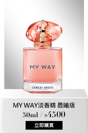 MY WAY淡香精 晨曦版