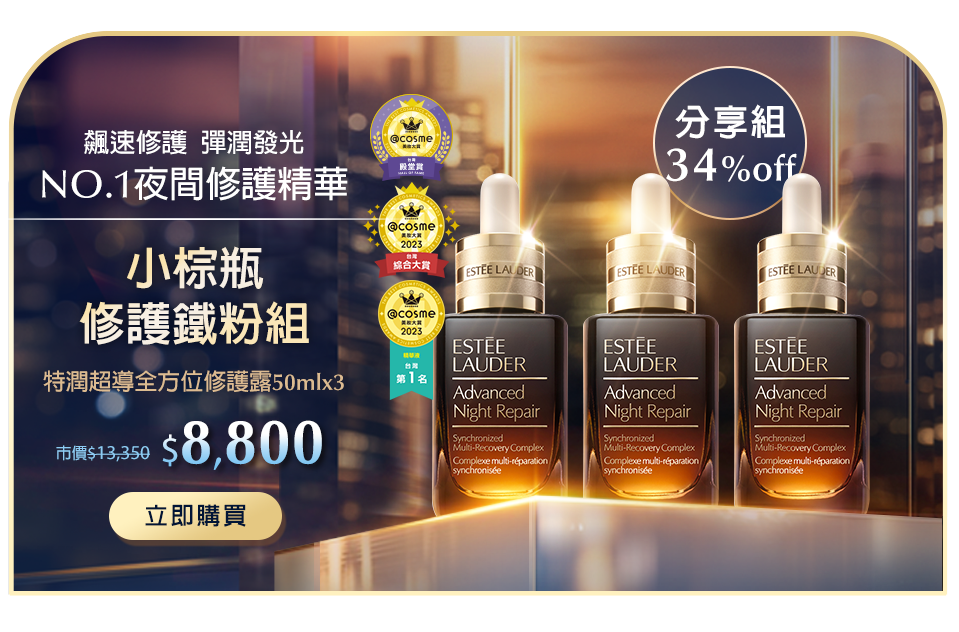 小棕瓶修護鐵粉組