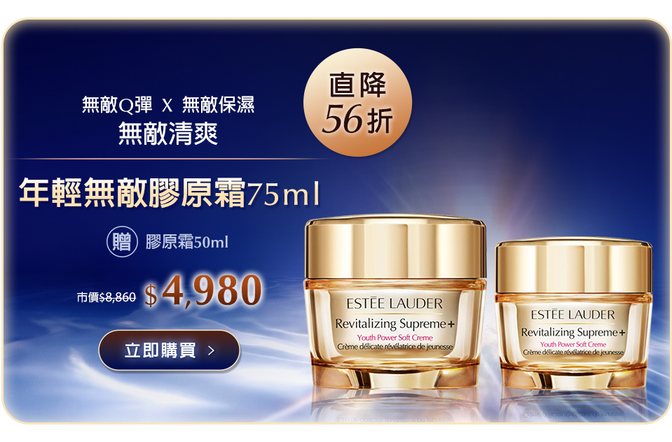 年輕無敵膠原霜 75ml
