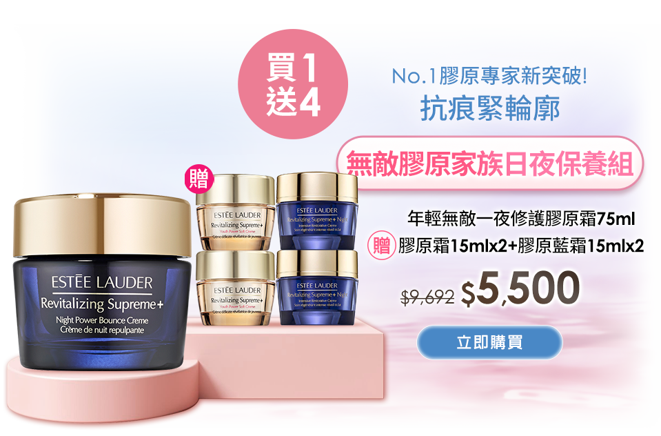 無敵膠原家族日夜保養組