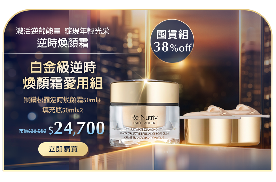 白金級逆時煥顏霜愛用組​