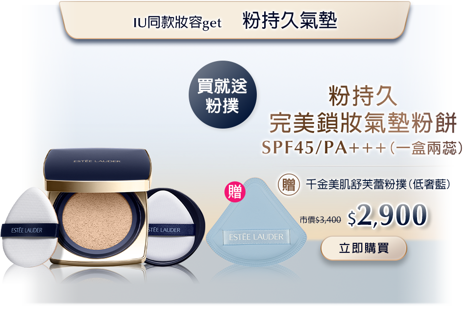粉持久氣墊​