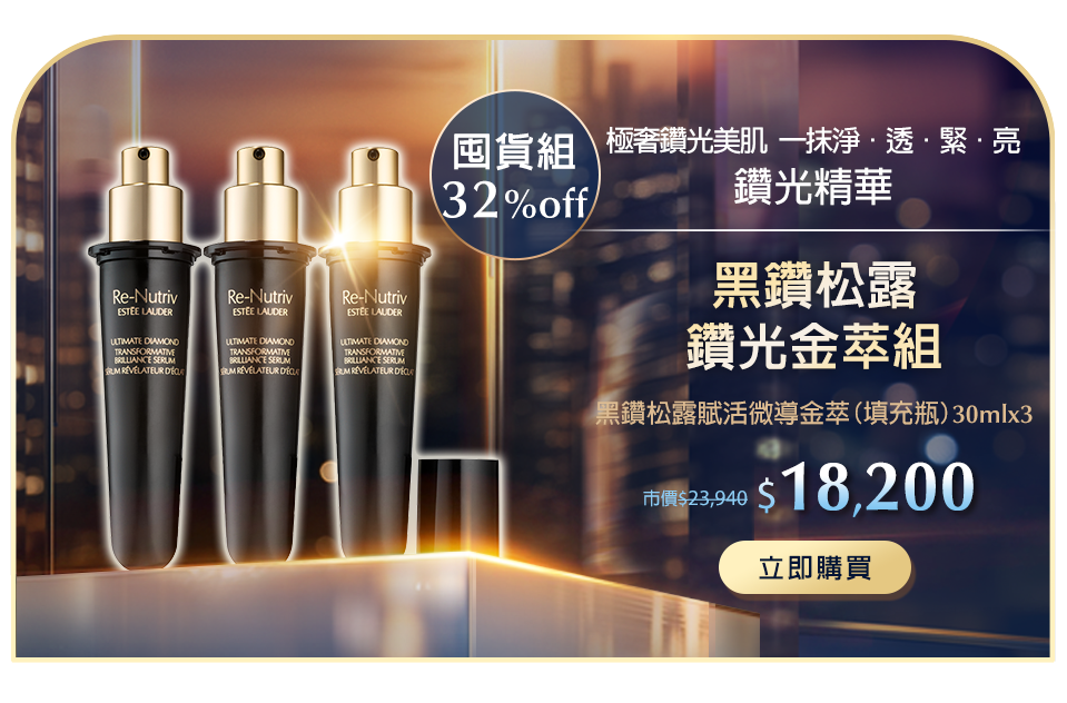 黑鑽松露鑽光金萃組​