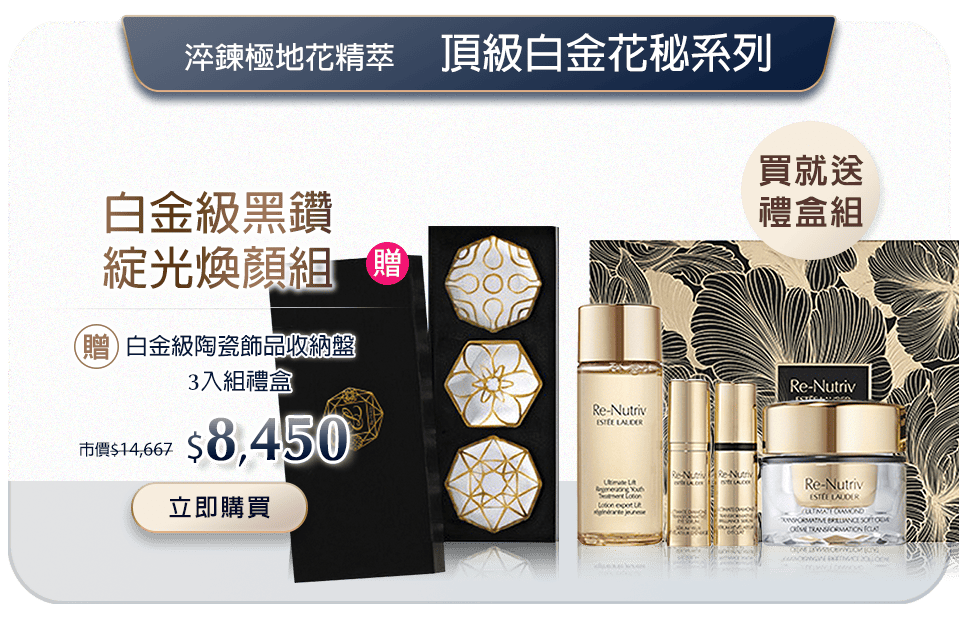 白金級黑鑽綻光煥顏組​