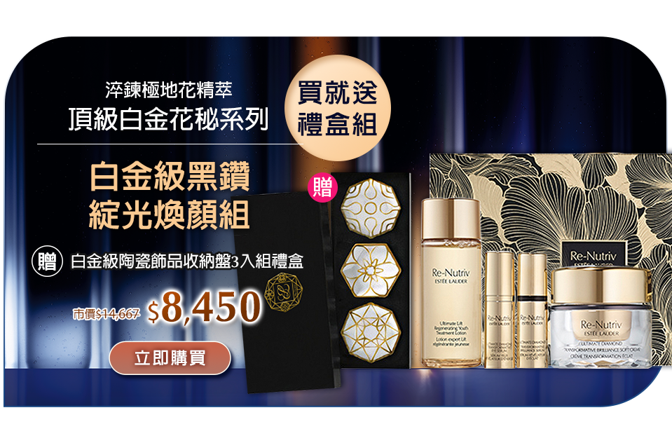 白金級黑鑽煥顏組