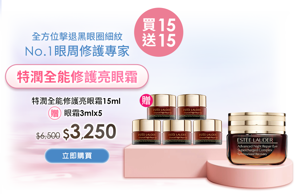 特潤全能修護亮眼霜