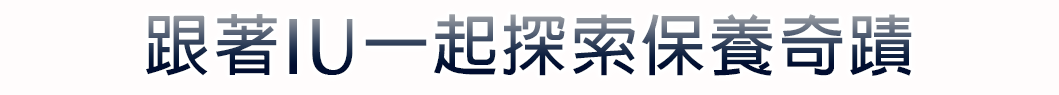 跟著IU一起探索保養奇蹟