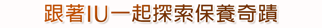 跟著IU一起探索保養奇蹟