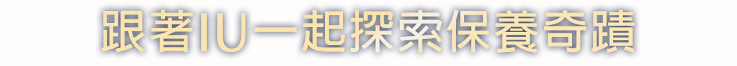 跟著IU一起探索保養奇蹟
