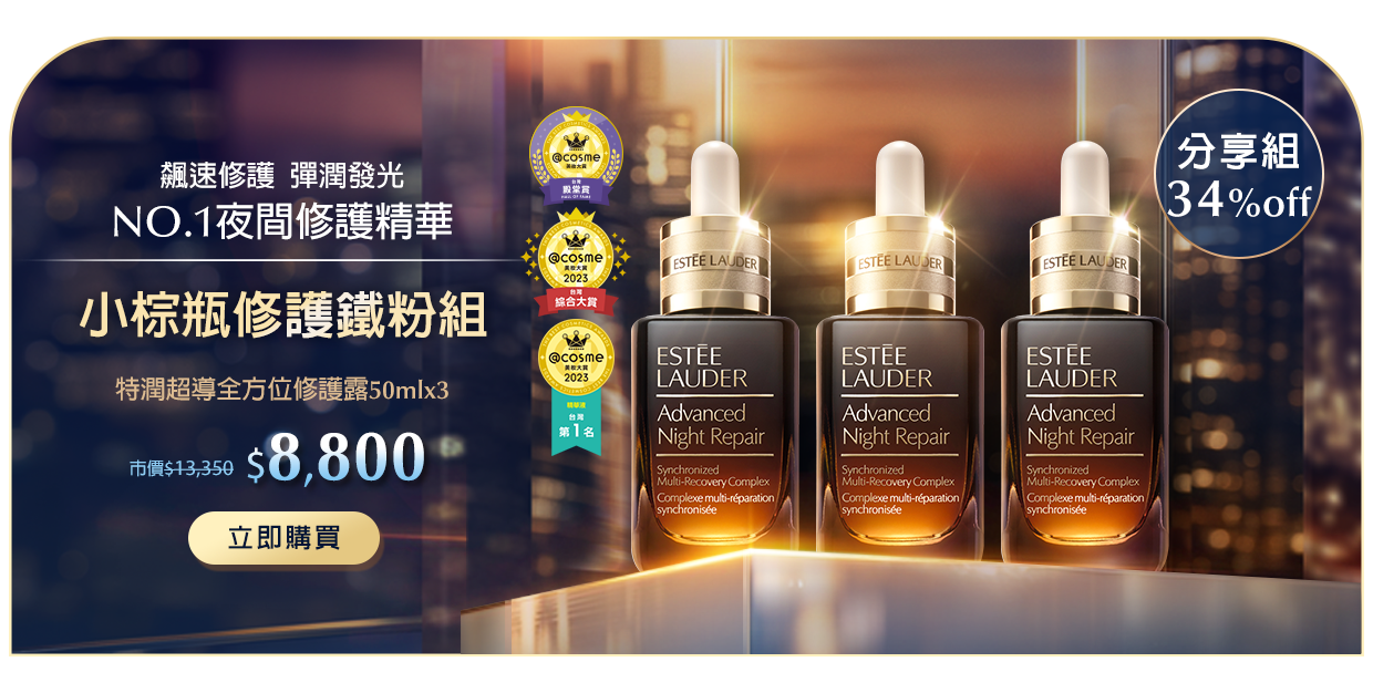 小棕瓶修護鐵粉組​
