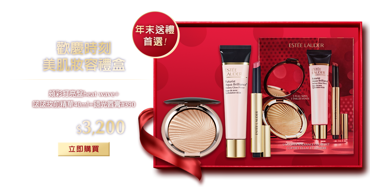 歡慶時刻美肌妝容禮盒