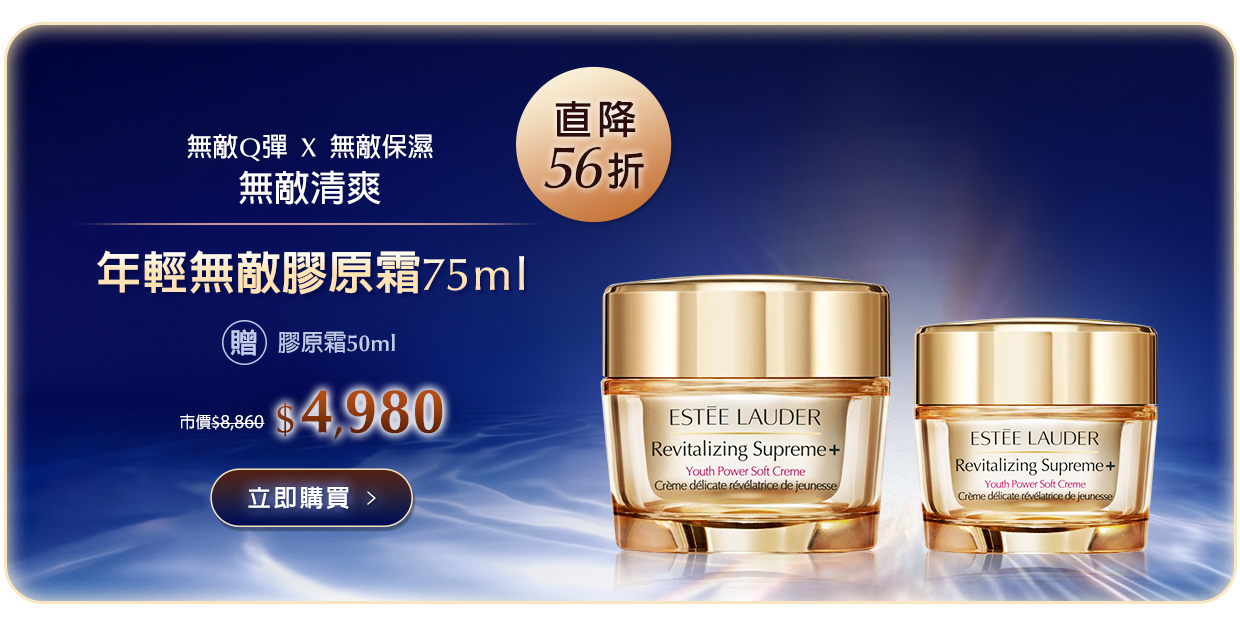年輕無敵膠原霜 75ml