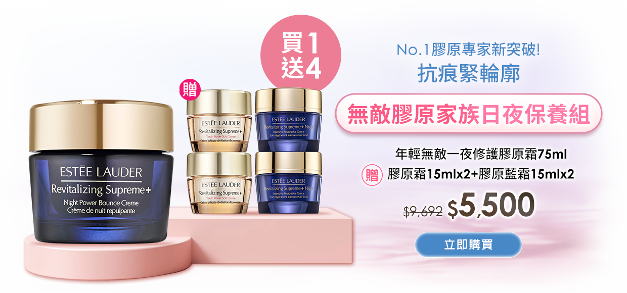 無敵膠原家族日夜保養組"