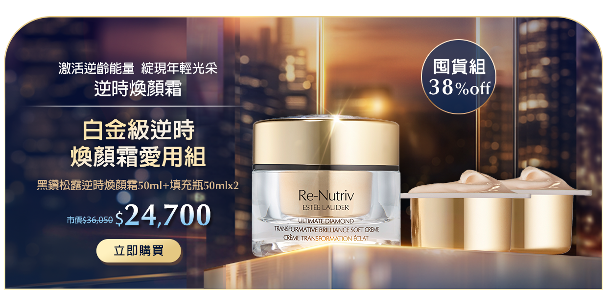 白金級逆時煥顏霜愛用組​