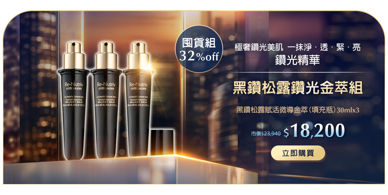 黑鑽松露鑽光金萃組​