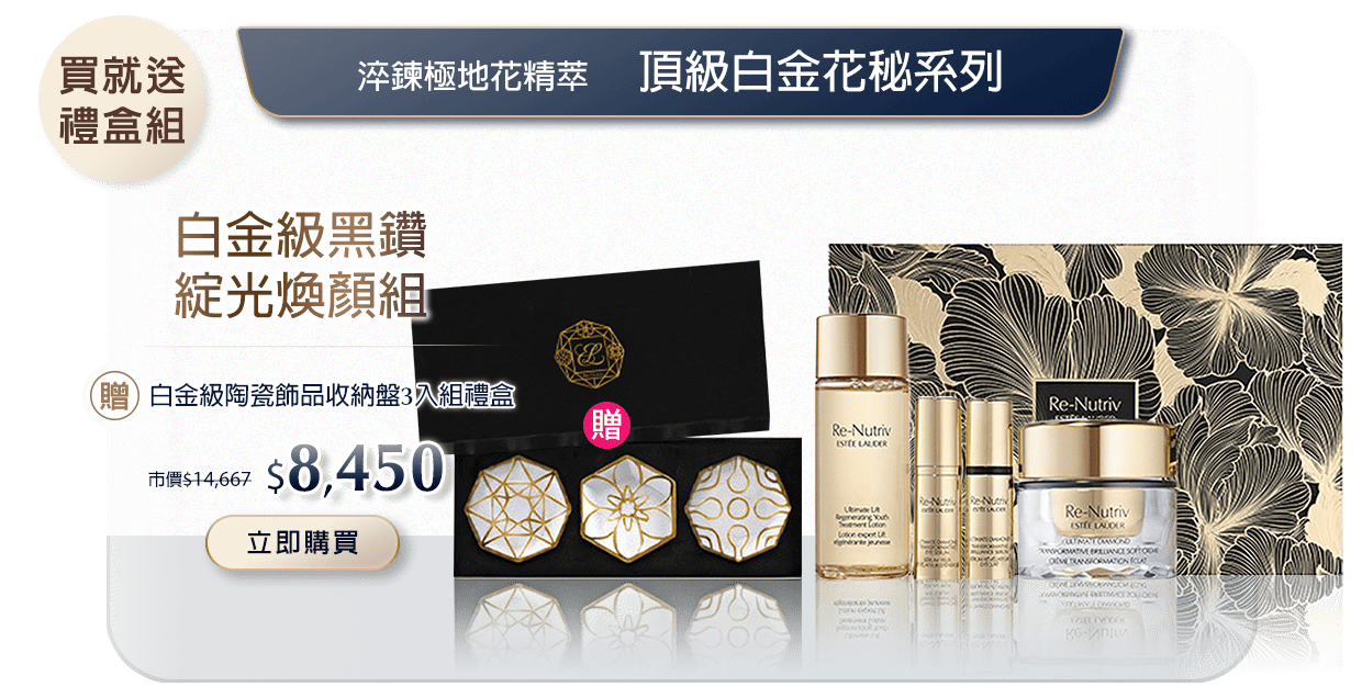白金級黑鑽綻光煥顏組​