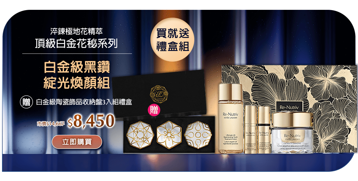白金級黑鑽煥顏組