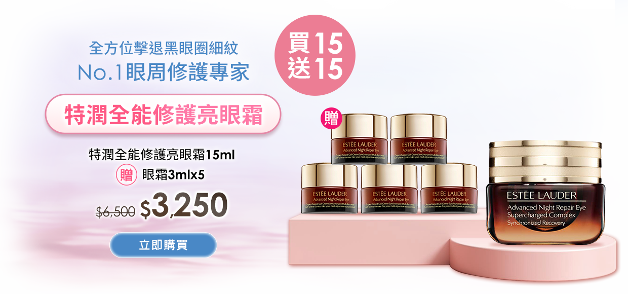 特潤全能修護亮眼霜