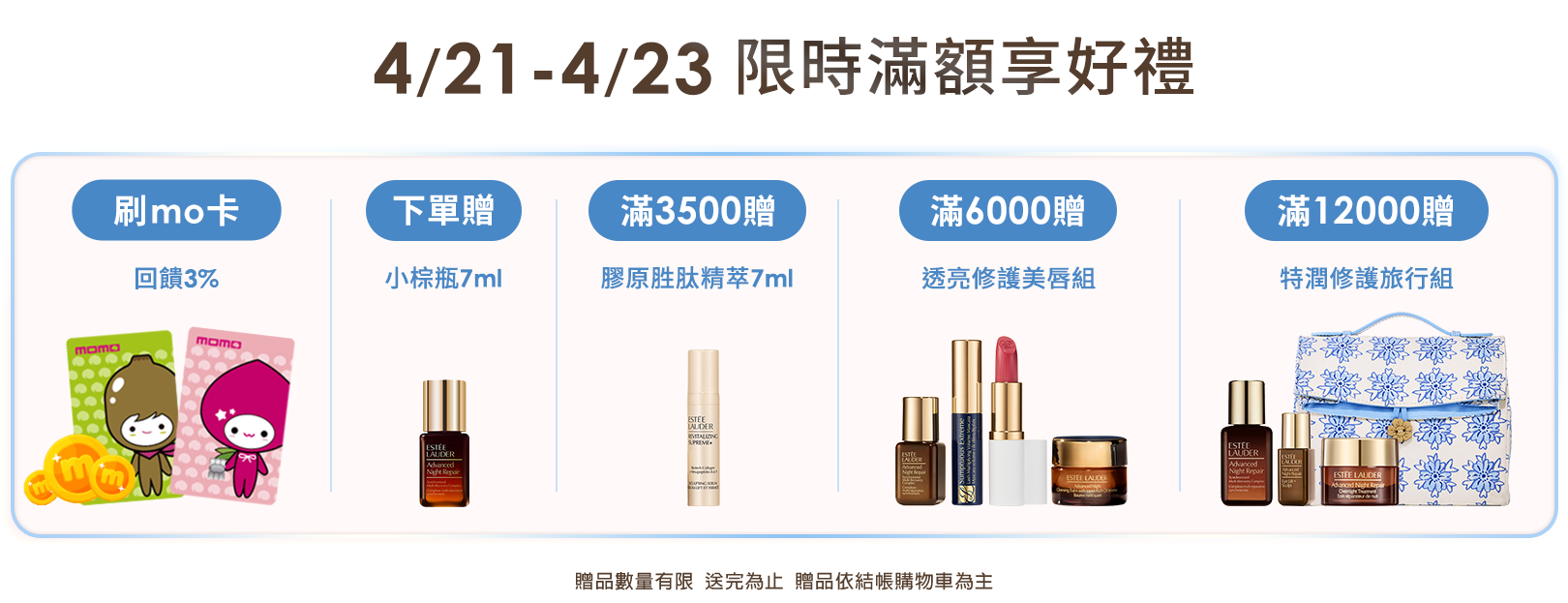 限時滿額享好禮​