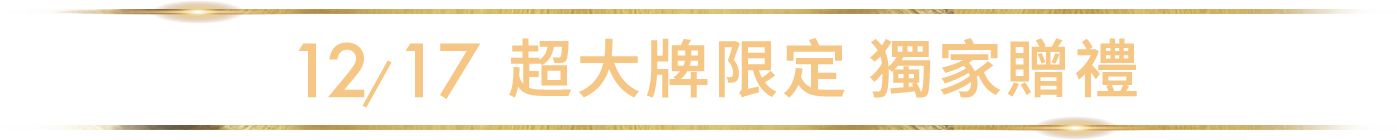 蘋果奇肌製造所 獨家贈禮