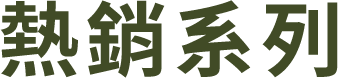 熱銷系列