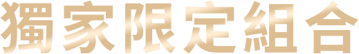 獨家限定組合