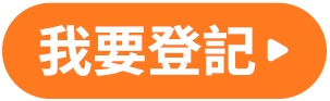 我要登記