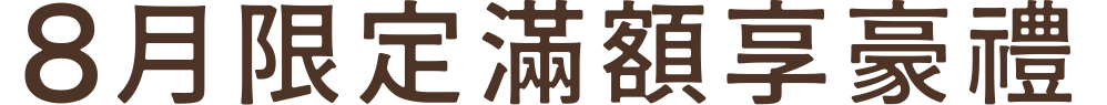 12月限定滿額享豪禮