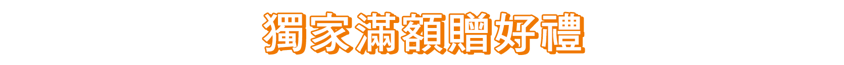 獨家滿額贈好禮