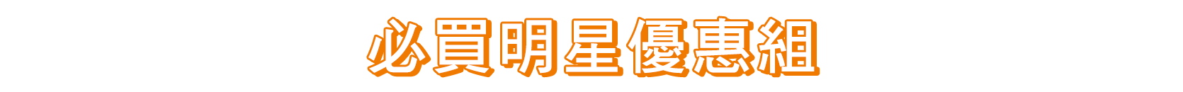 必買明星優惠組