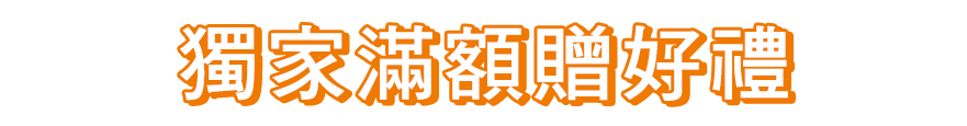 獨家滿額贈好禮
